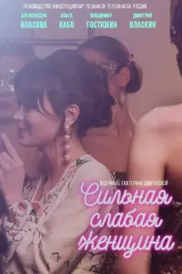 Сильная слабая женщина русский сериал